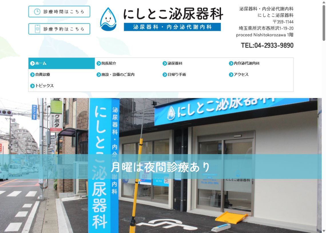 にしとこ泌尿器科公式サイトのトップページ
