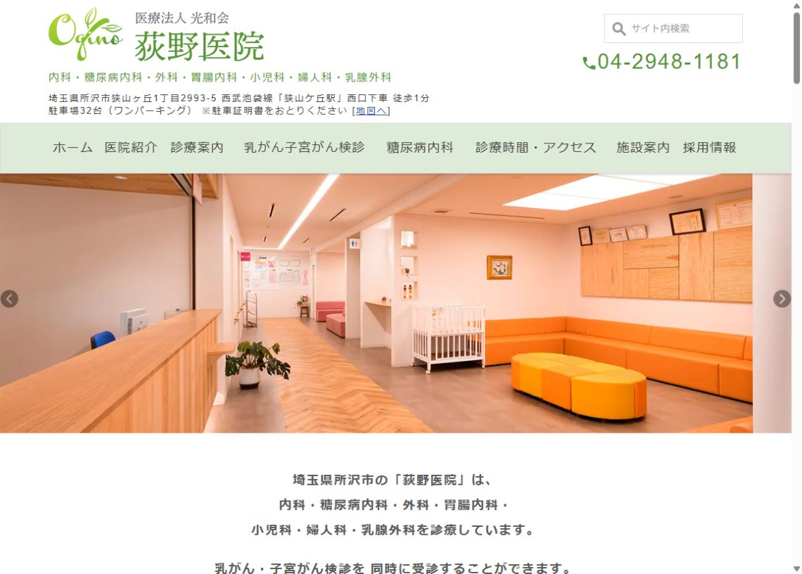 荻野医院公式サイトのトップページ