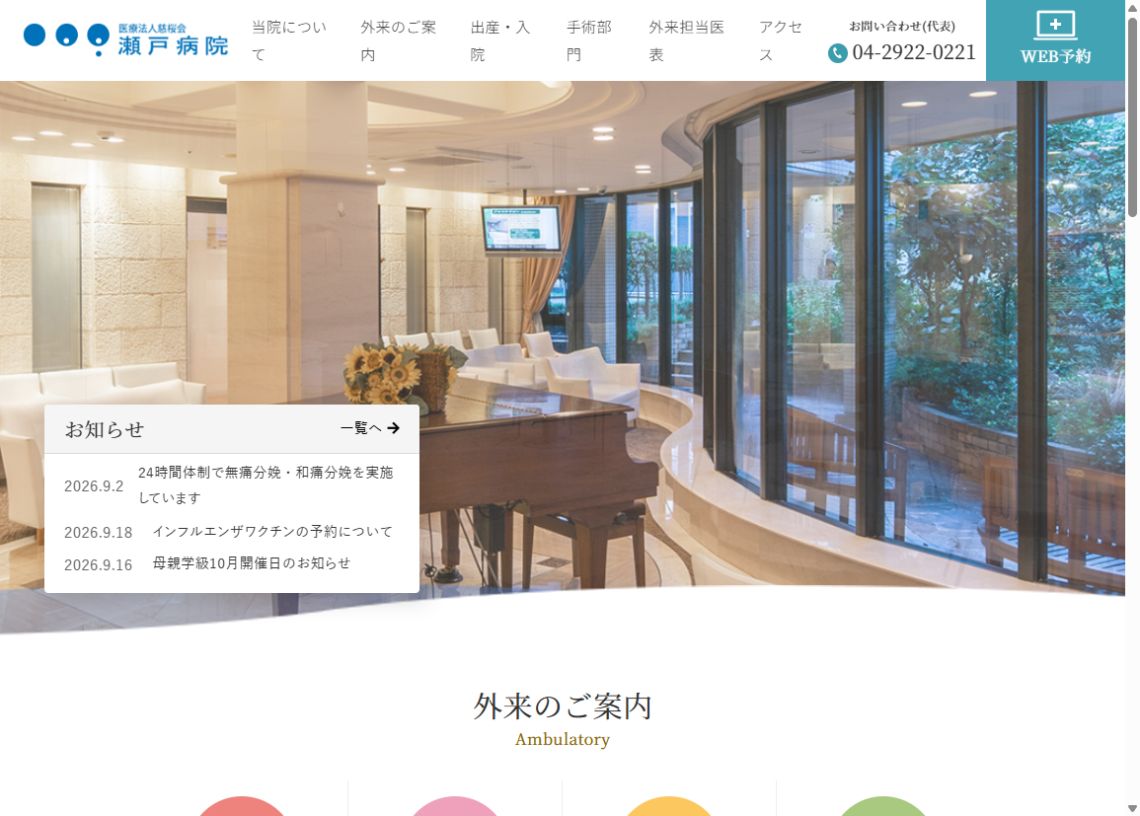 瀬戸病院公式サイトのトップページ