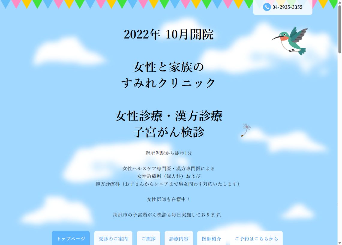 女性と家族の すみれクリニック公式サイトのトップページ