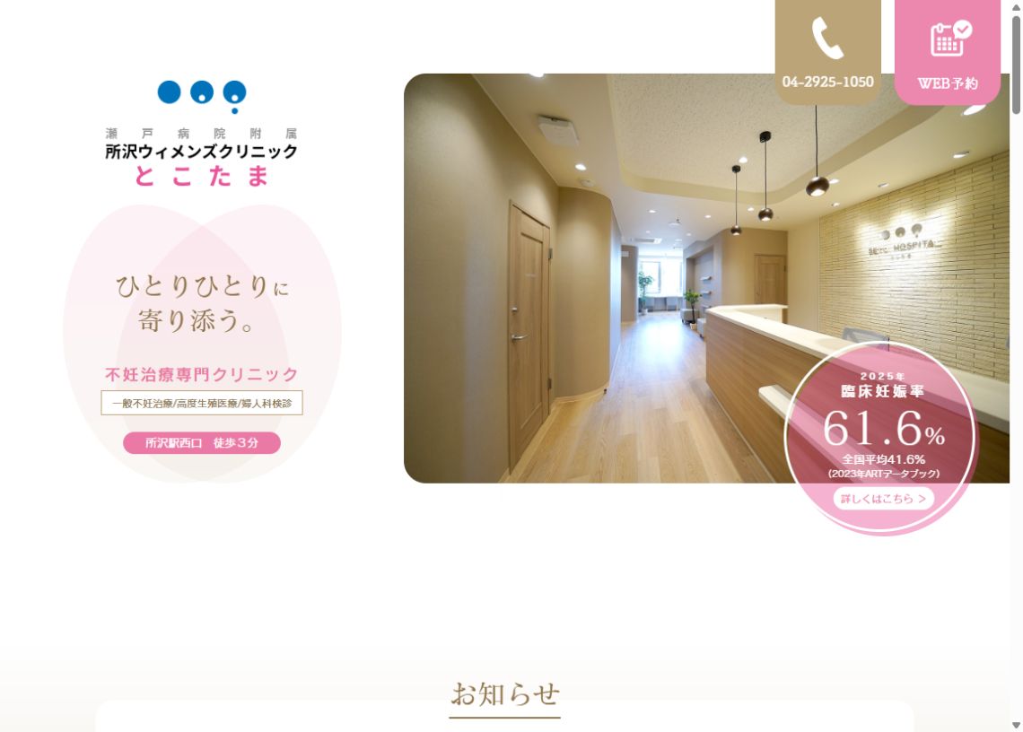 所沢ウィメンズクリニックとこたま公式サイトのトップページ
