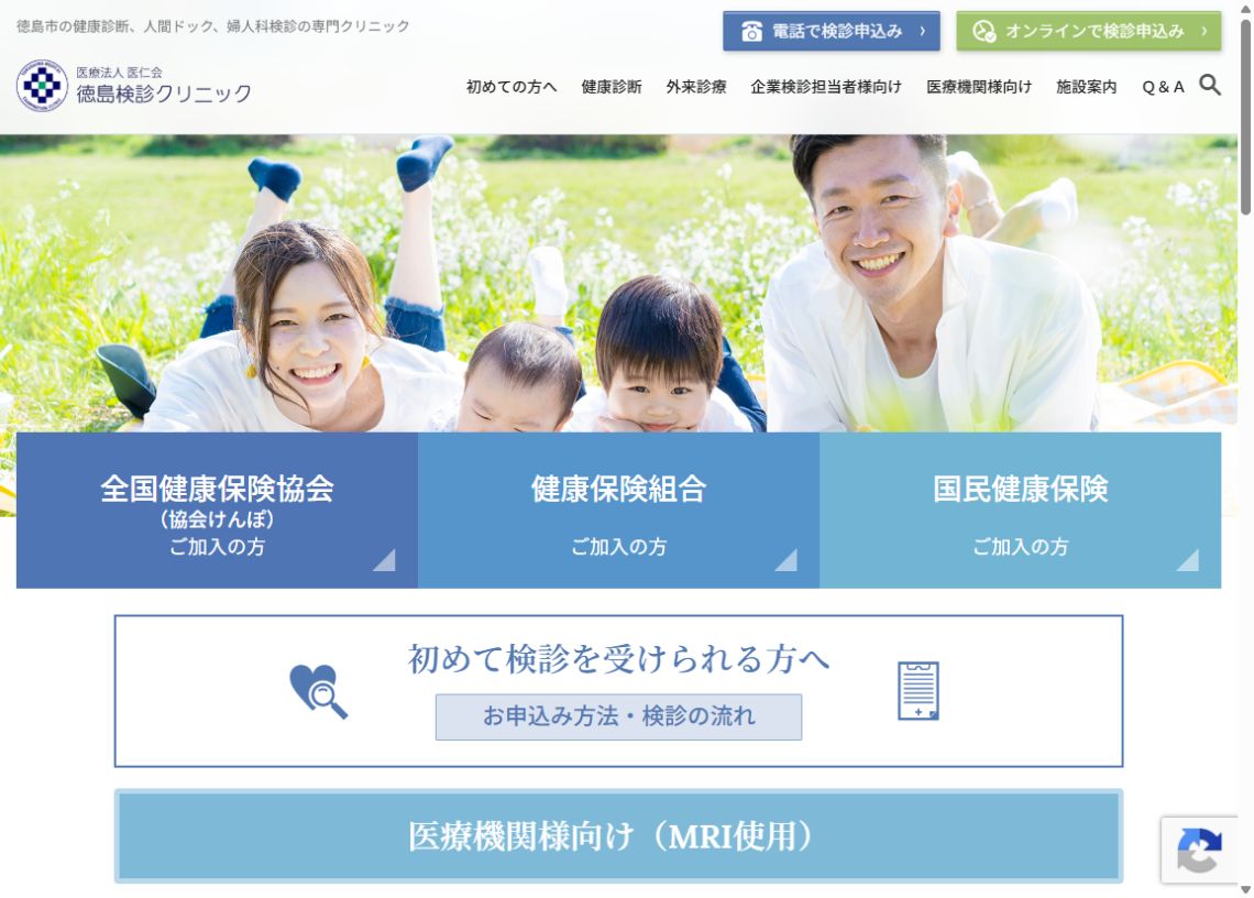 徳島検診クリニック公式サイトのトップページ