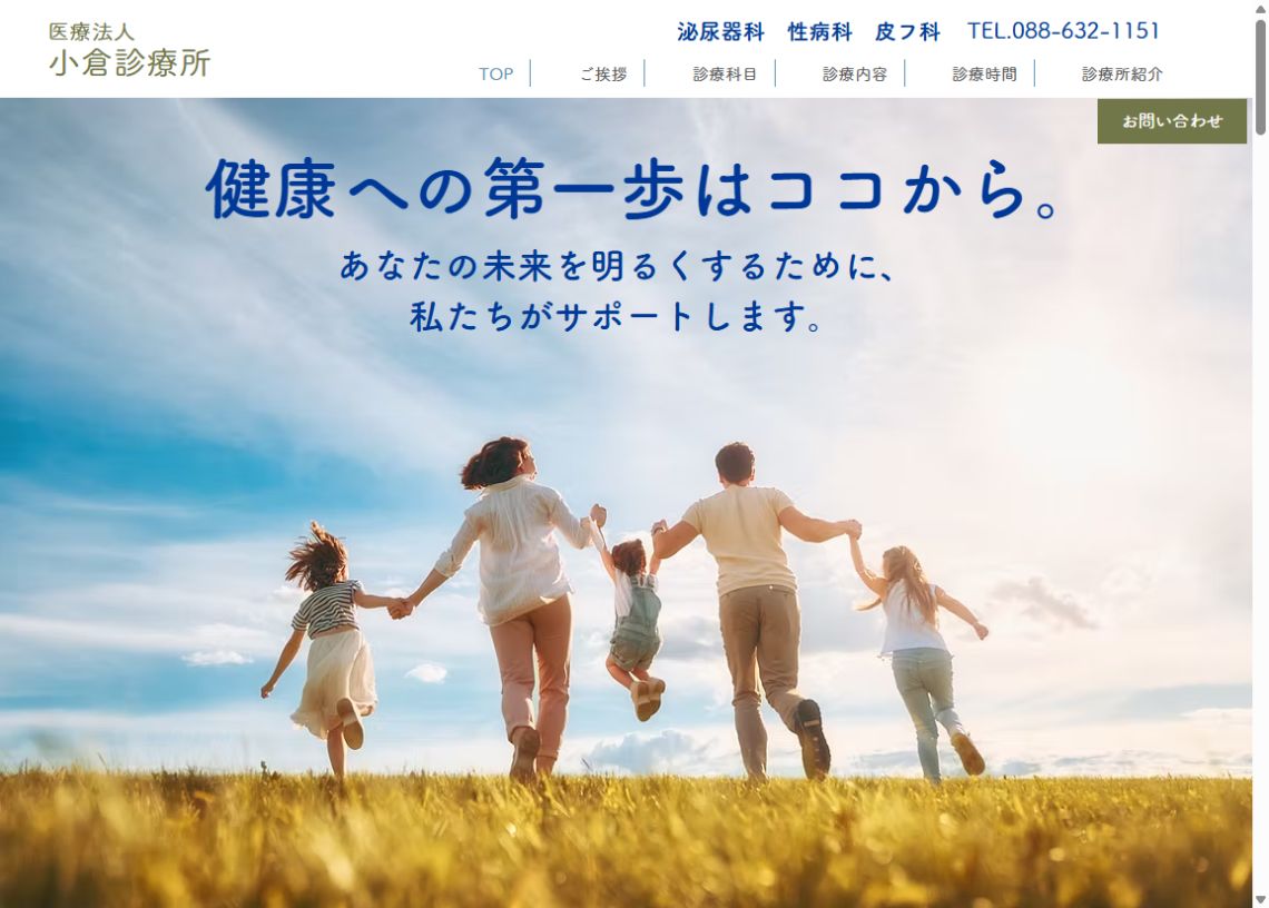 小倉診療所公式サイトのトップページ