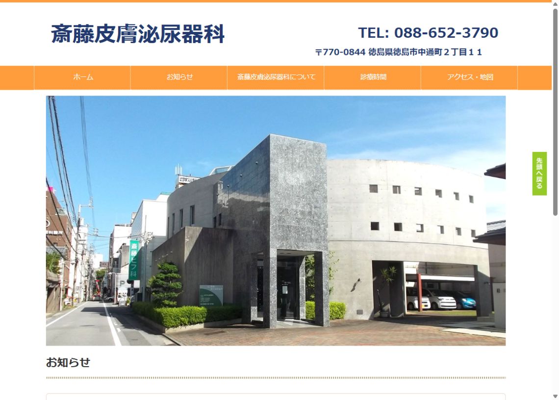 斎藤皮膚泌尿器科公式サイトのトップページ