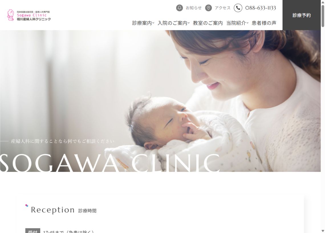 祖川産婦人科クリニック公式サイトのトップページ