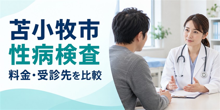 苫小牧市の性病検査:料金・受診先を比較(イメージ画像)