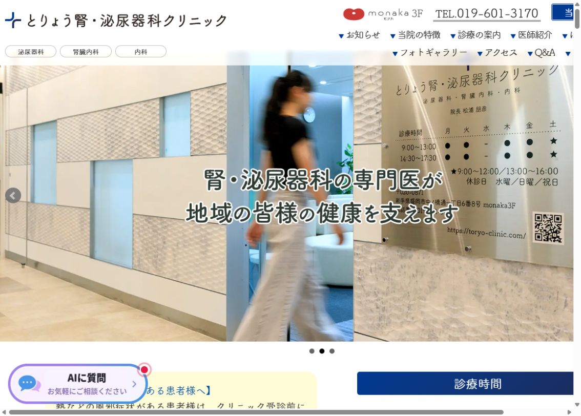 とりょう腎・泌尿器科クリニック公式サイトのトップページ