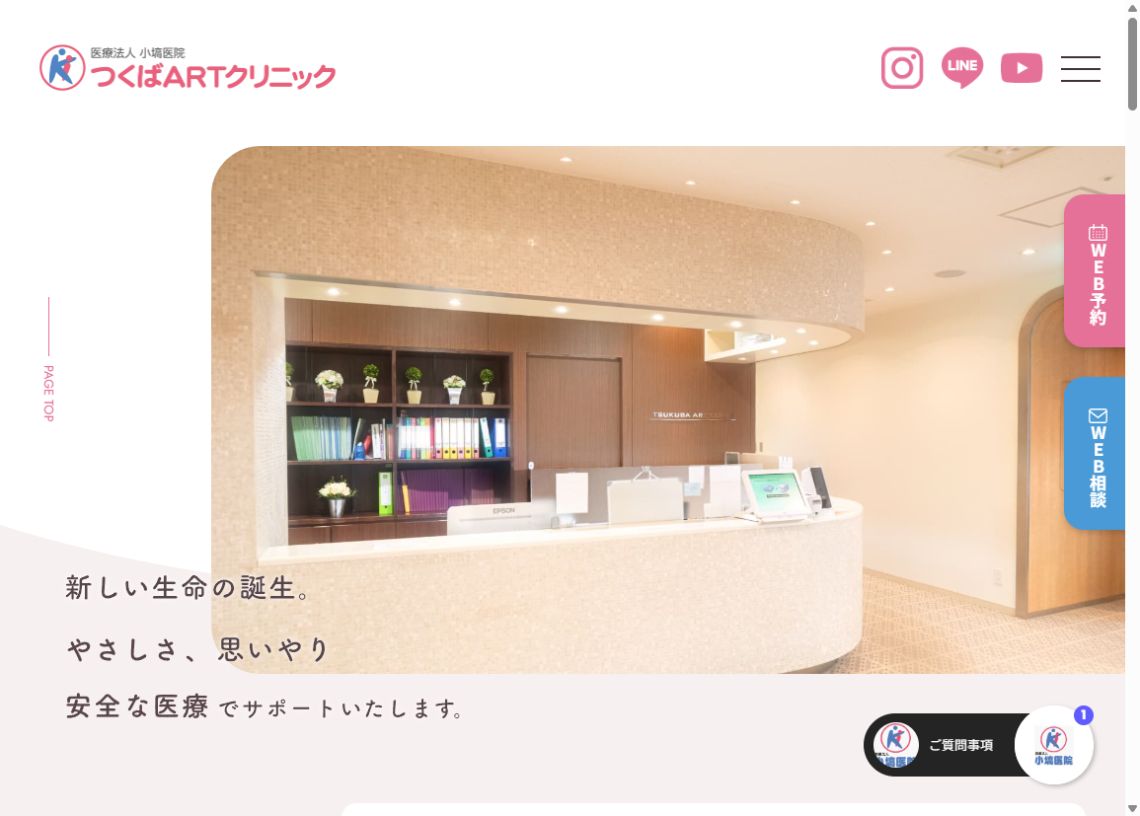 つくばARTクリニック公式サイトのトップページ
