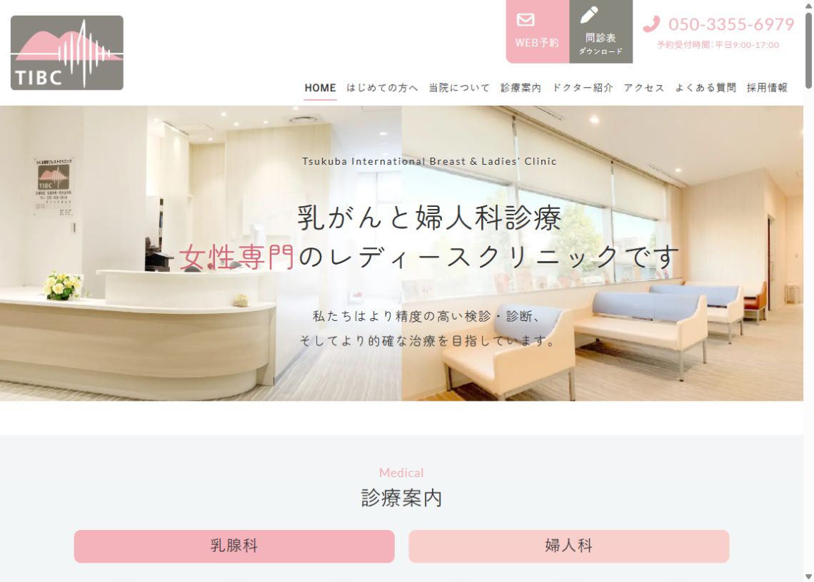 つくば国際ブレスト&レディースクリニック公式サイトのトップページ
