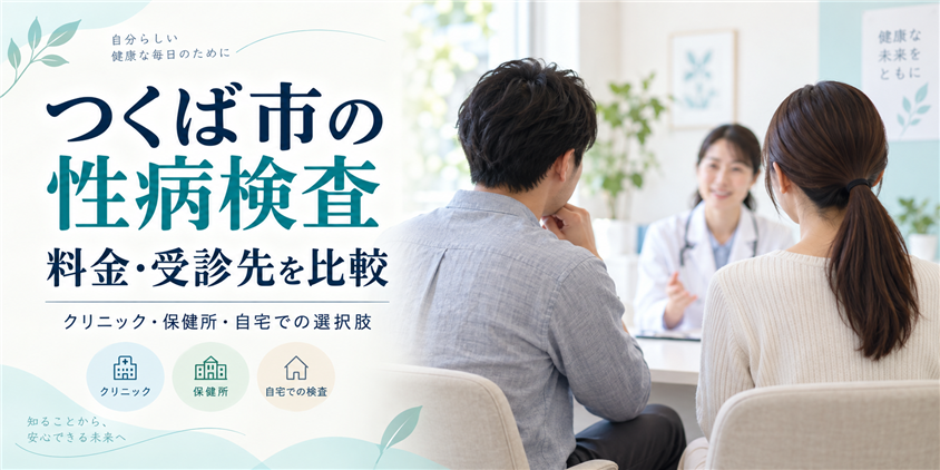 つくば市の性病検査|料金・受診先を比較(イメージ画像)