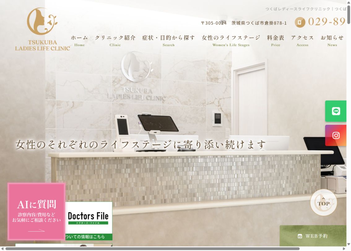 つくばレディースライフクリニック公式サイトのトップページ
