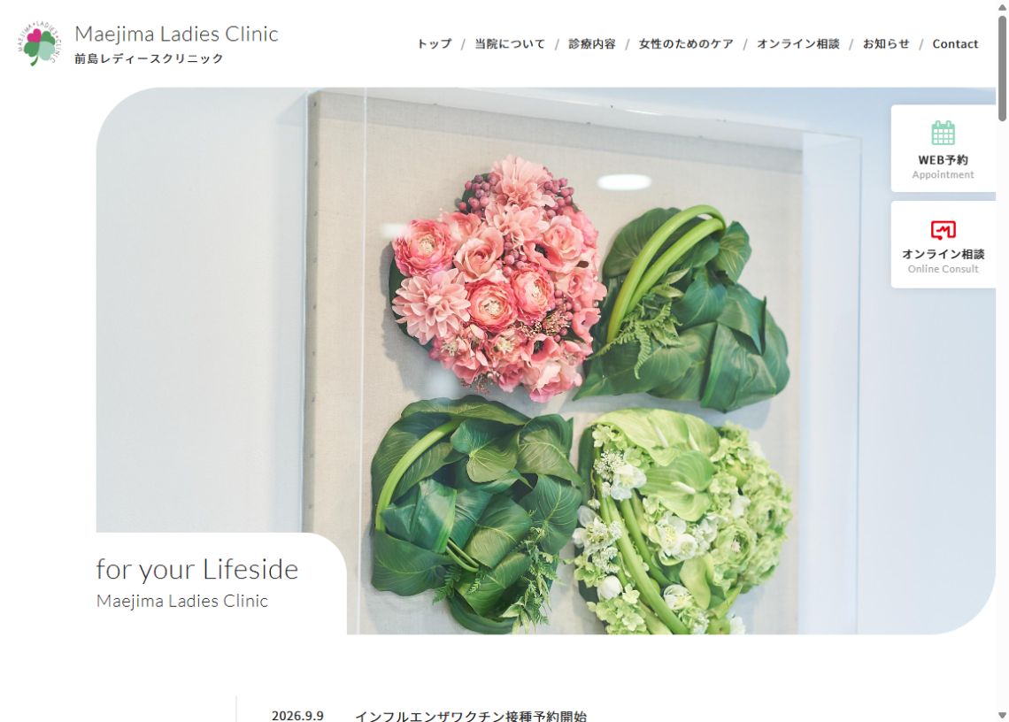 前島レディースクリニック公式サイトのトップページ