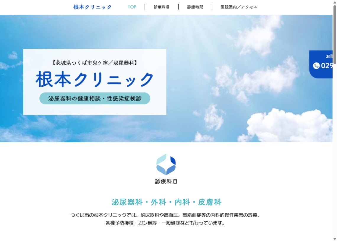 根本クリニック公式サイトのトップページ