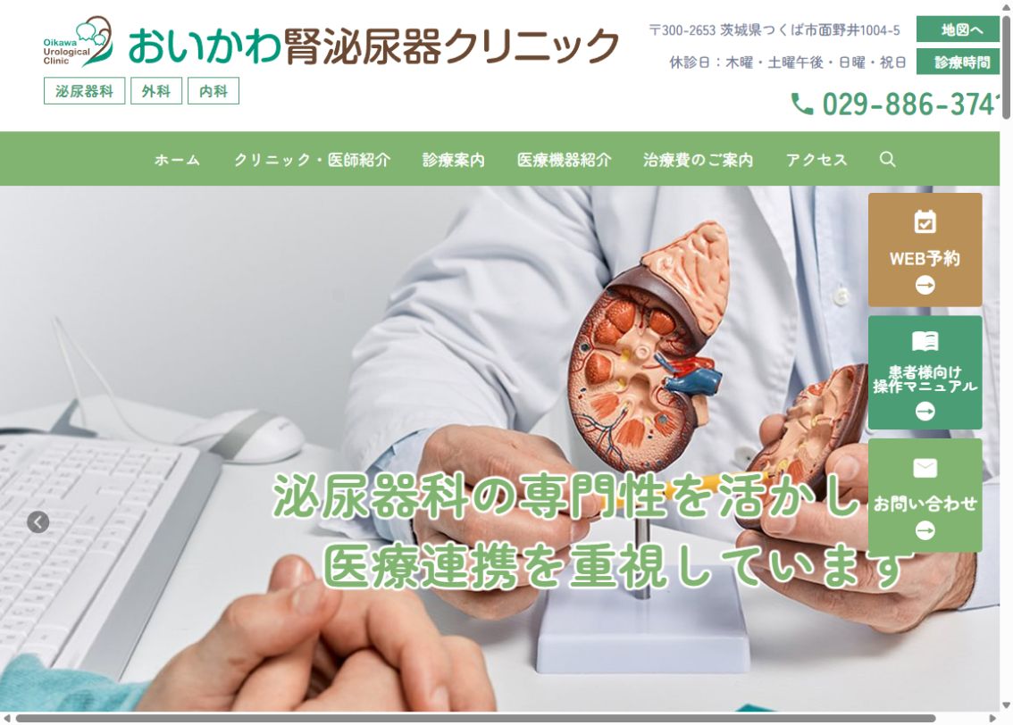 おいかわ腎泌尿器クリニック公式サイトのトップページ