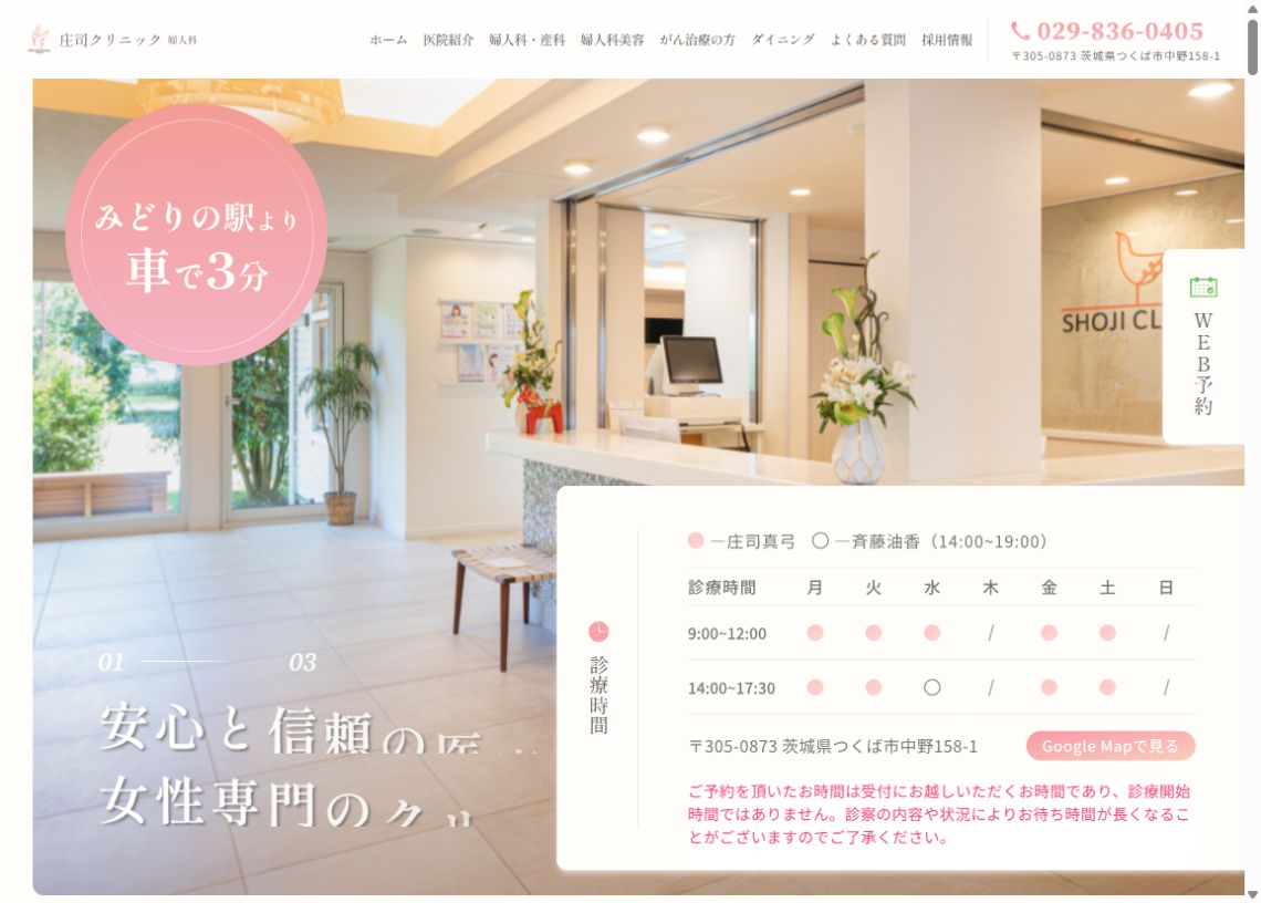 庄司クリニック公式サイトのトップページ