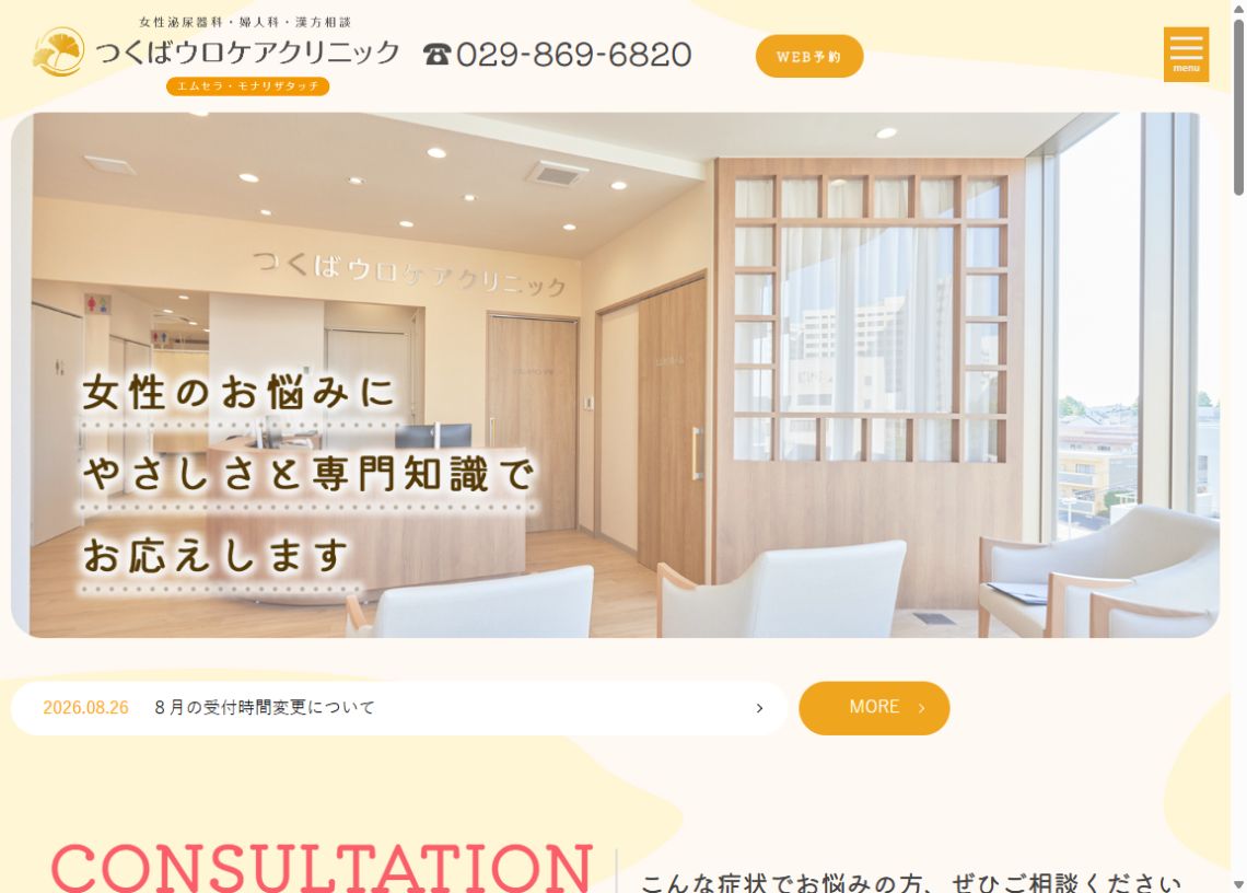 つくばウロケアクリニック公式サイトのトップページ