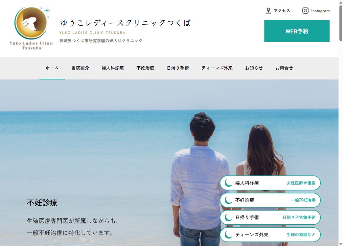 ゆうこレディースクリニックつくば公式サイトのトップページ