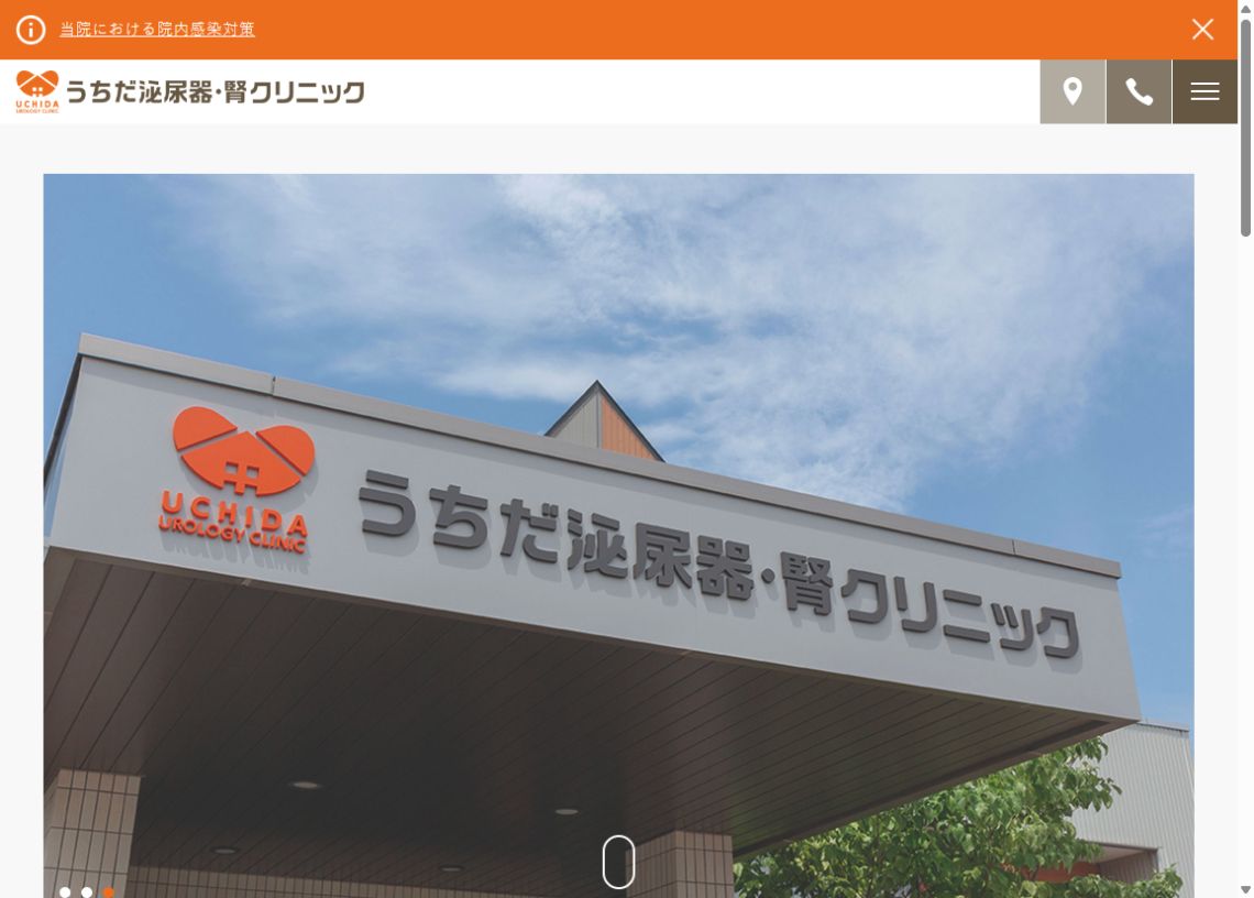 うちだ泌尿器・腎クリニック公式ホームページのトップページ
