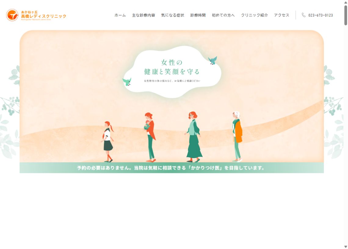 あかねヶ丘高橋レディスクリニック公式サイトのトップページ