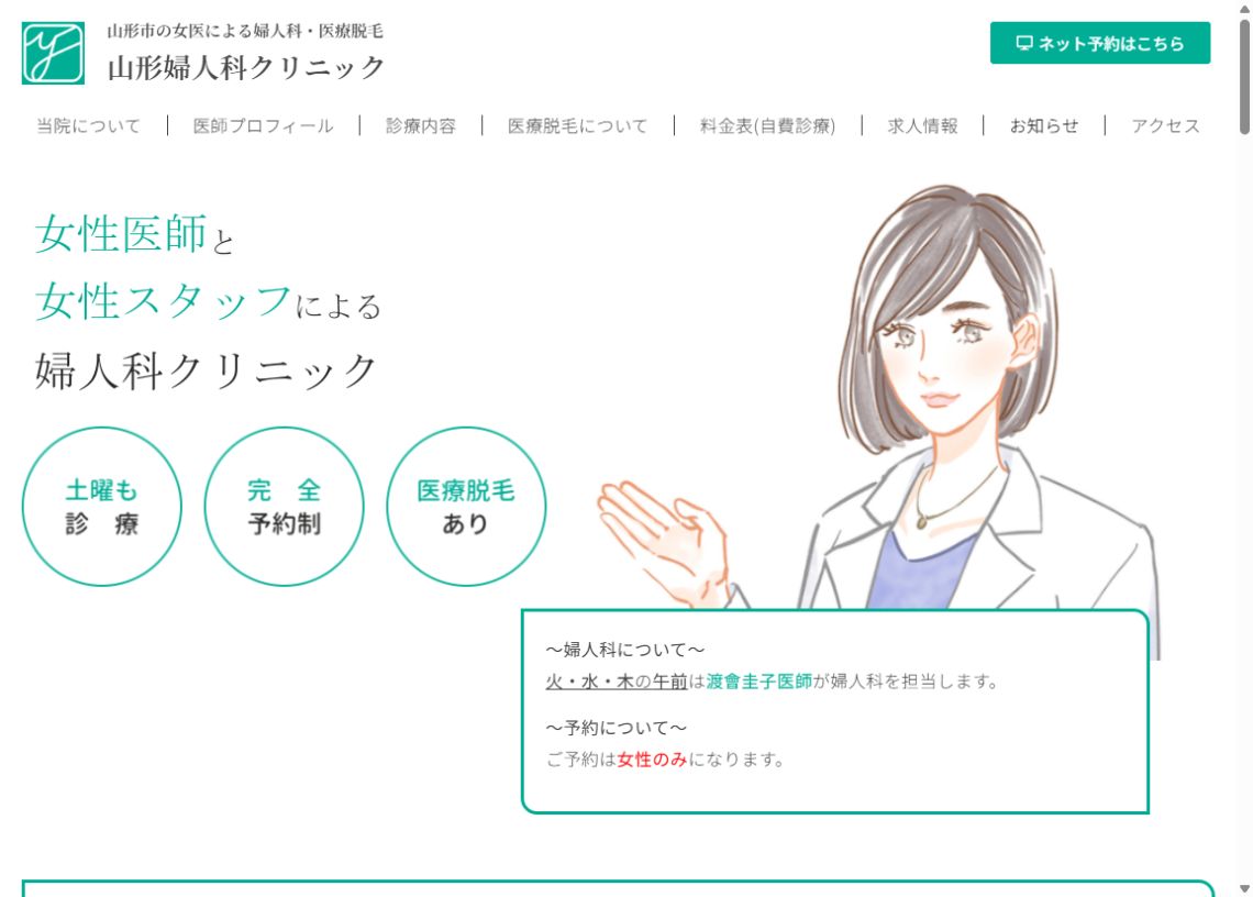 山形婦人科クリニック公式サイトのトップページ