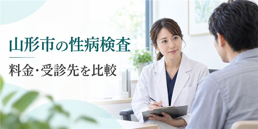山形市の性病検査 料金・受診先を比較(イメージ画像)