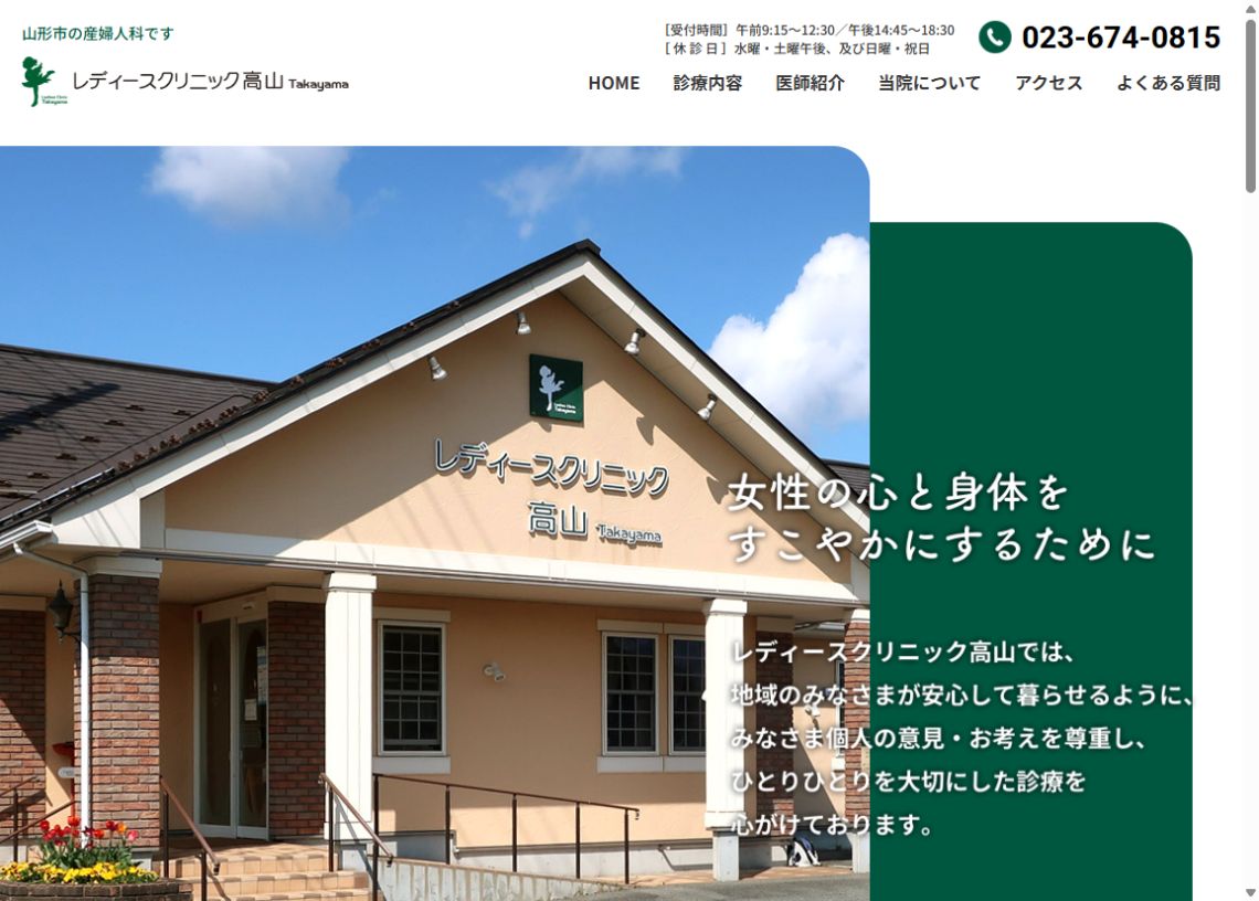 レディースクリニック髙山公式サイトのトップページ