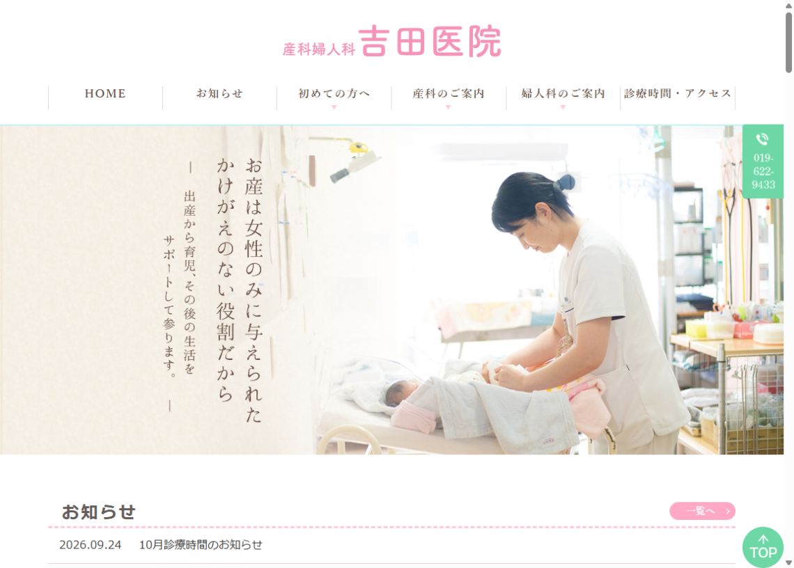 産科婦人科吉田医院公式サイトのトップページ