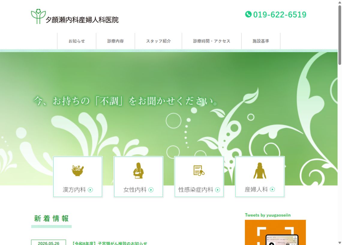 夕顔瀬内科産婦人科医院公式サイトのトップページ