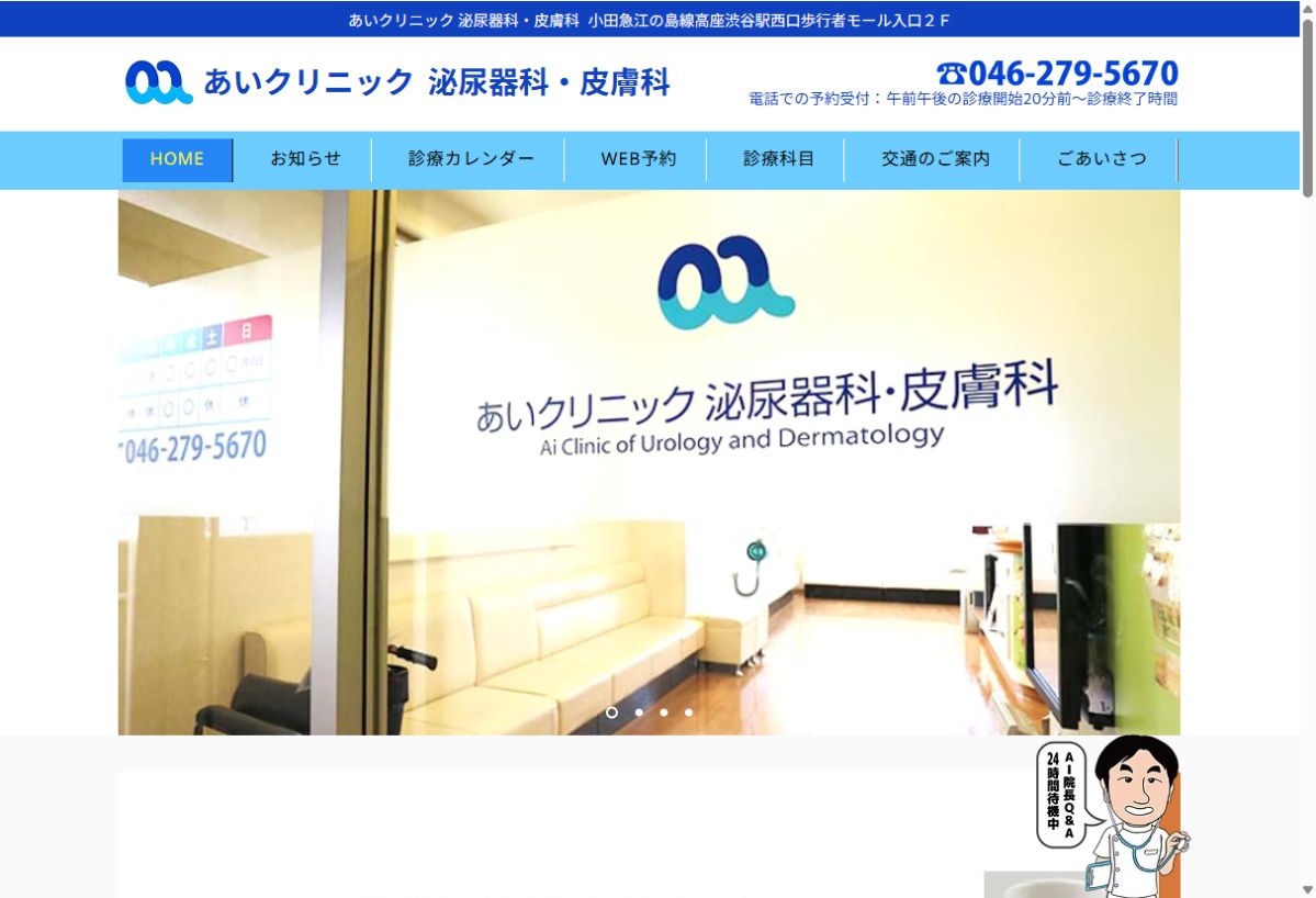 あいクリニック 泌尿器科・皮膚科公式サイトのトップページ
