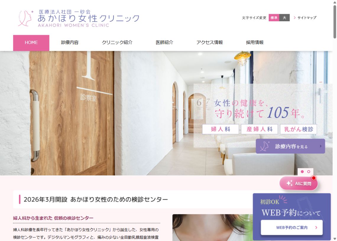 あかほり女性クリニック公式サイトのトップページ
