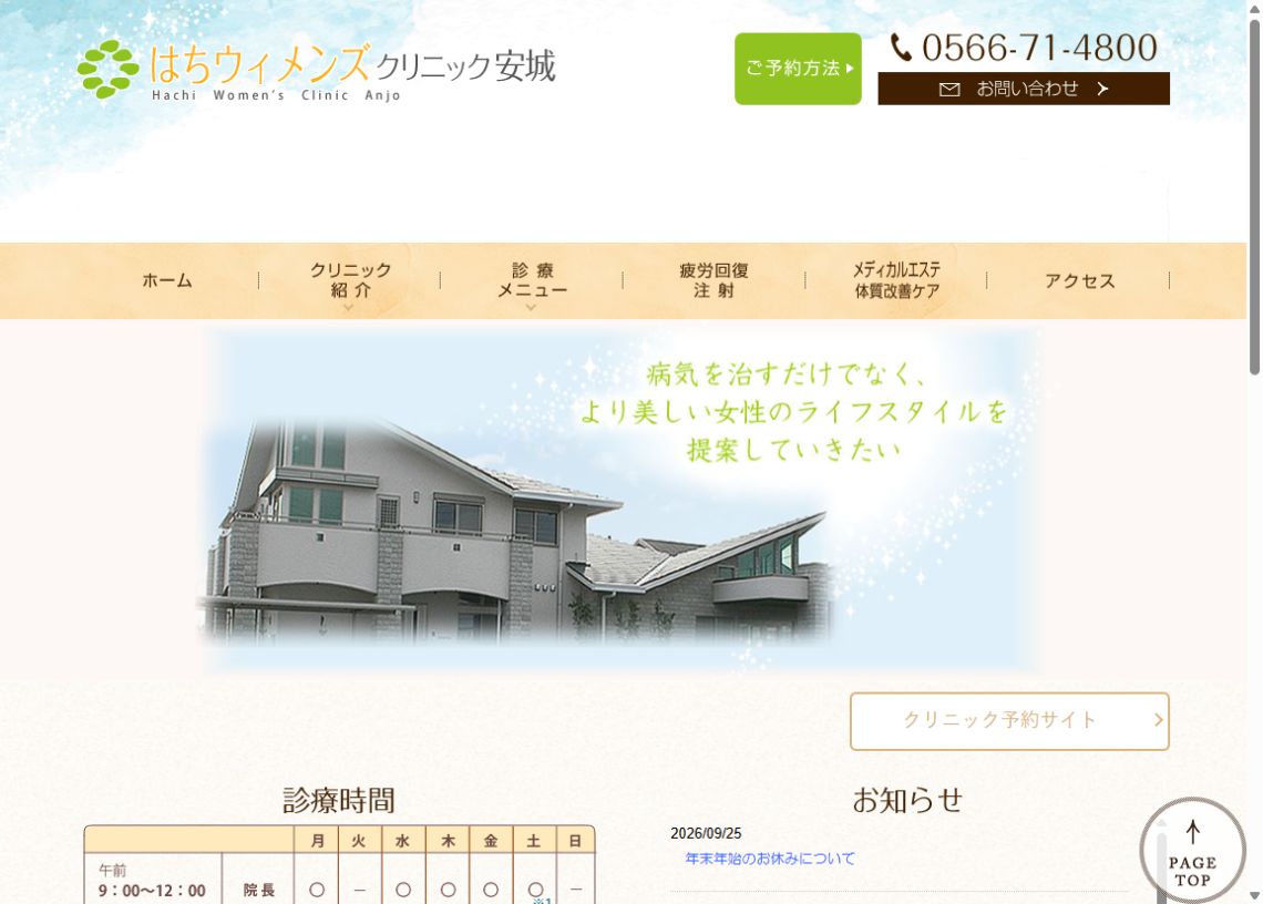 はちウィメンズクリニック安城公式サイトのトップページ