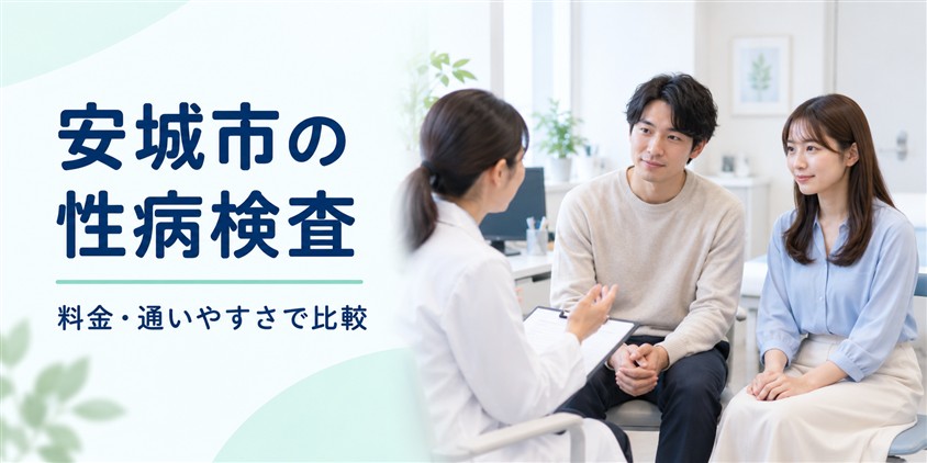 安城市の性病検査|料金・通いやすさで比較(イメージ画像)