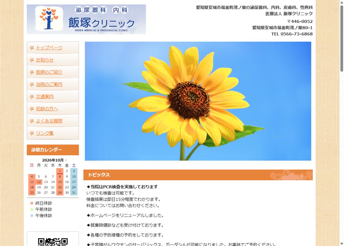 飯塚クリニック公式サイトのトップページ