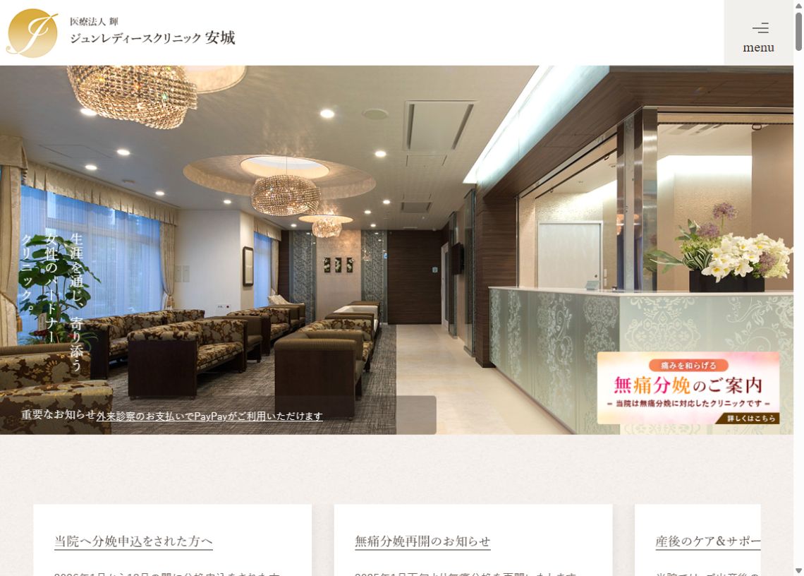 ジュンレディースクリニック 安城公式サイトのトップページ