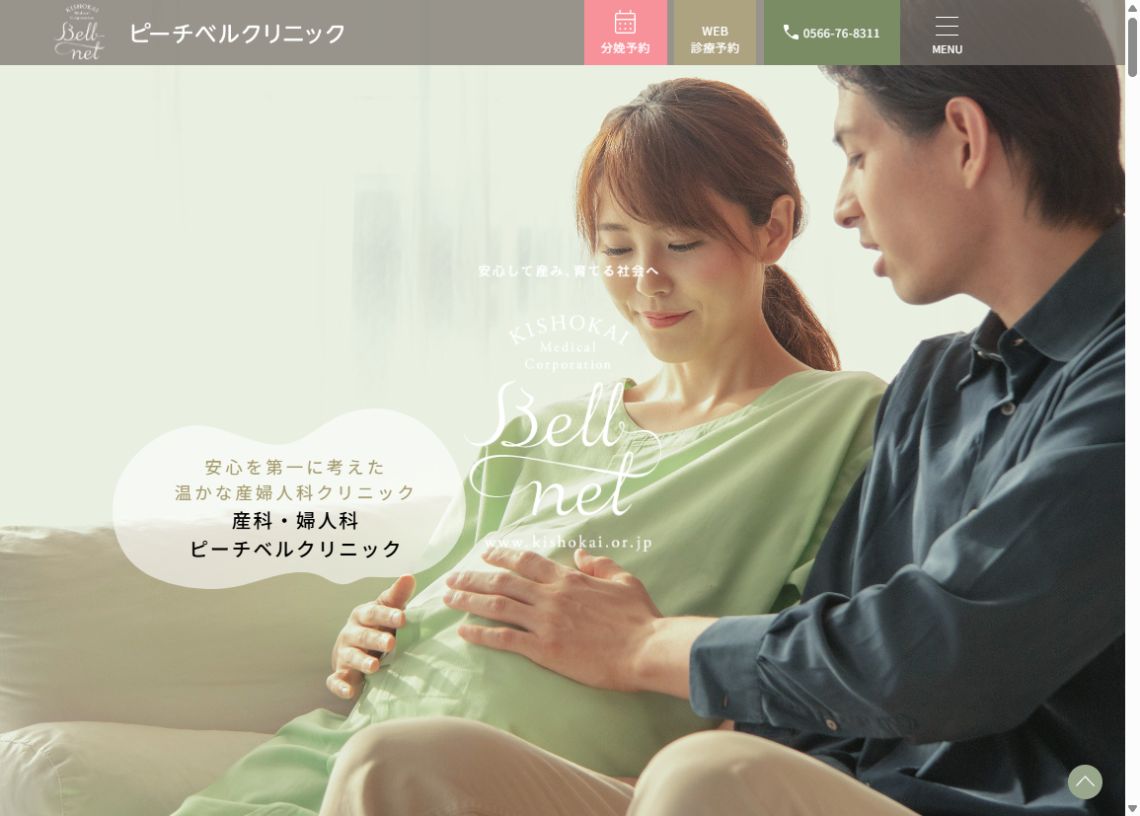 ピーチベルクリニック公式サイトのトップページ