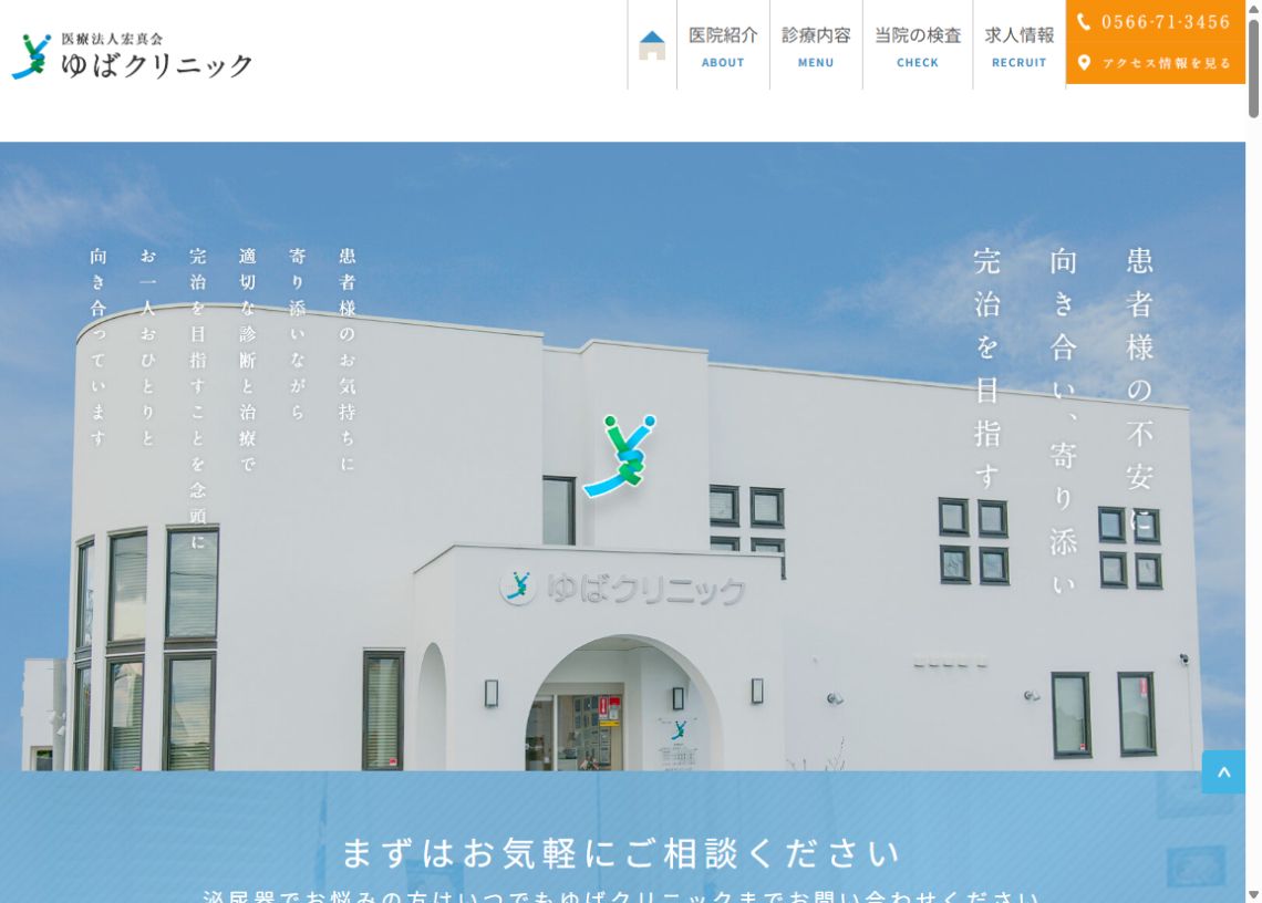 ゆばクリニック公式サイトのトップページ
