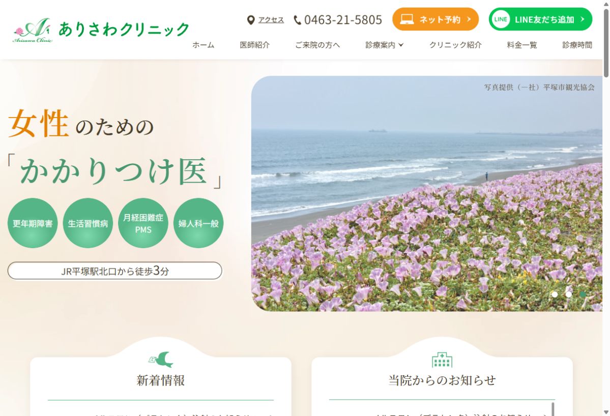 ありさわクリニック公式サイトのトップページ