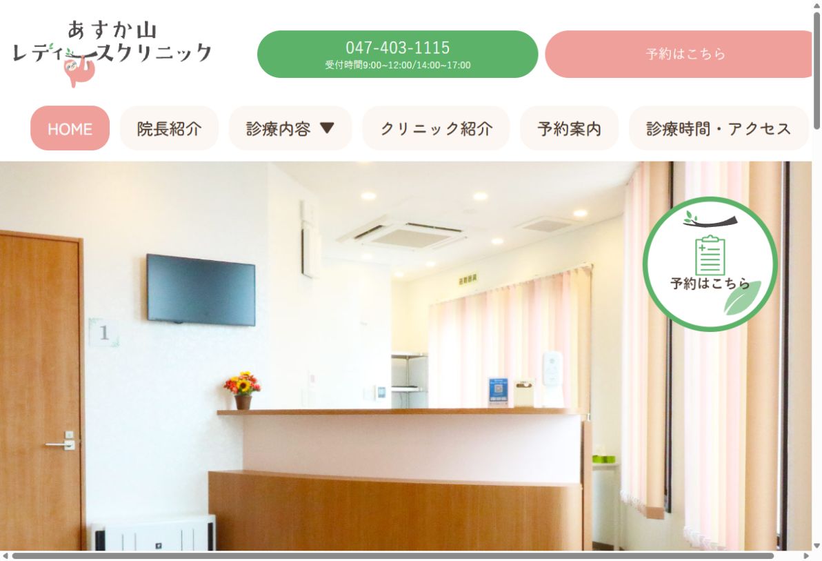 あすか山レディースクリニック公式サイトのトップページ