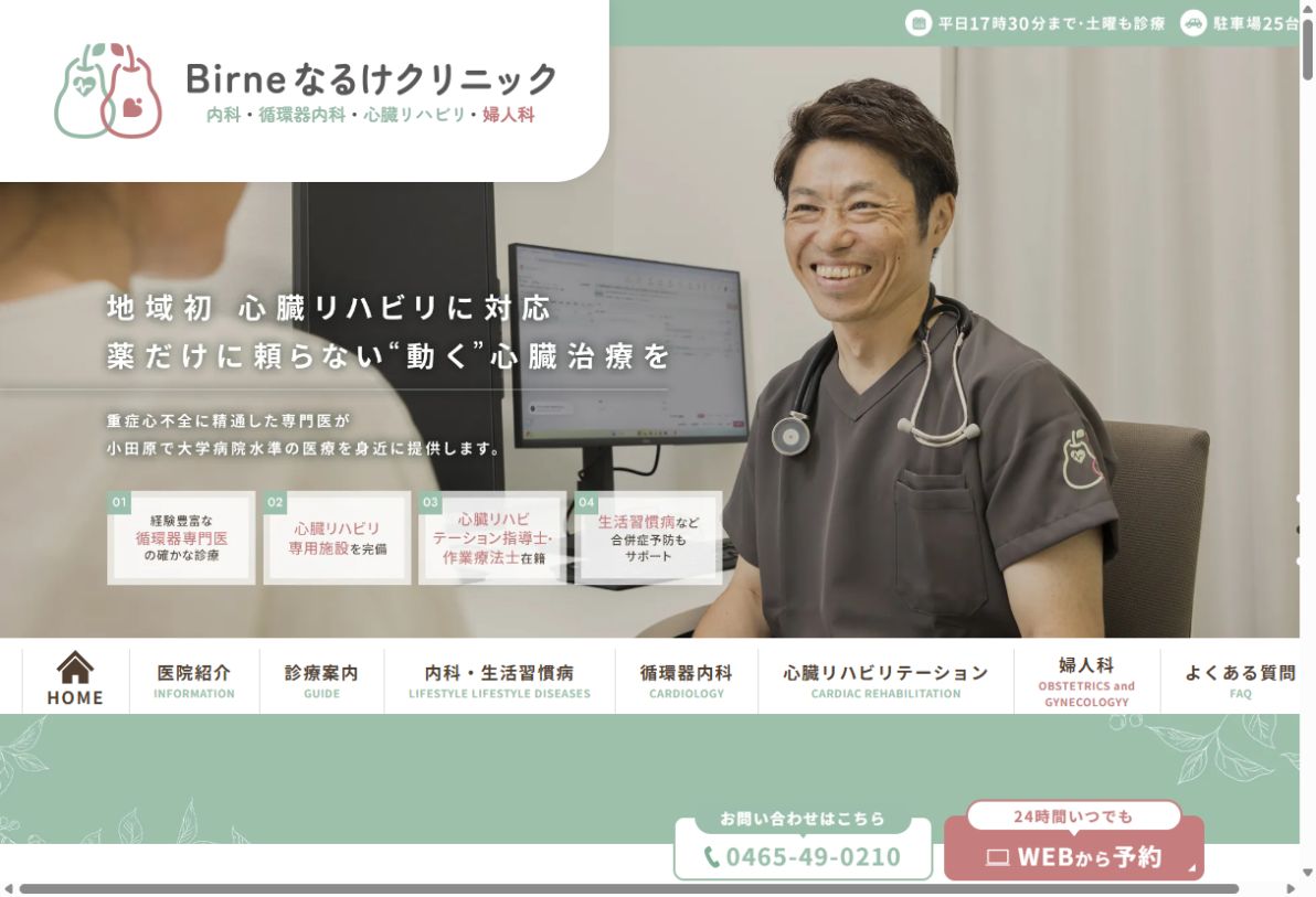 Birneなるけクリニック 小田原公式サイトのトップページ