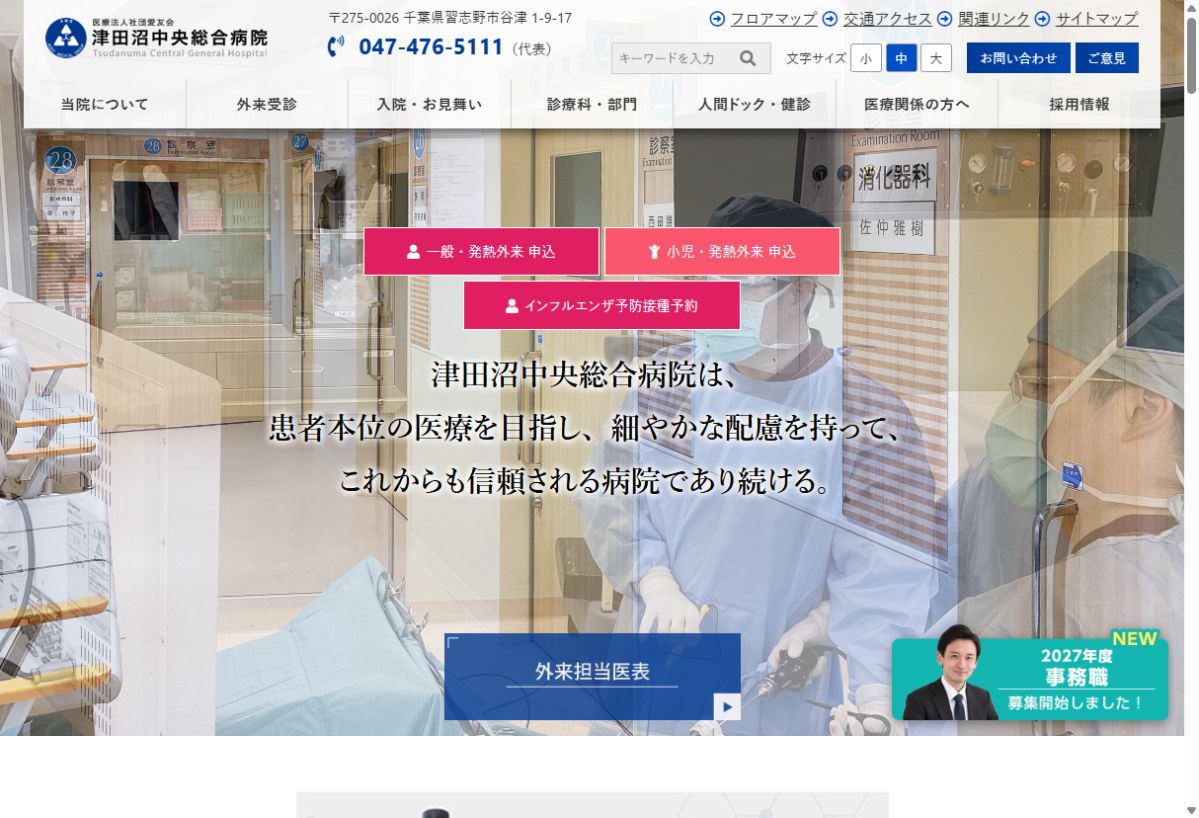 津田沼中央総合病院公式サイトのトップページ