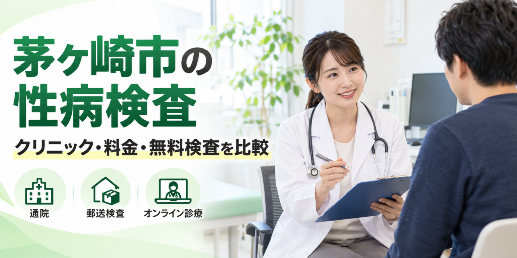 茅ヶ崎市の性病検査―クリニック・料金・無料検査を比較