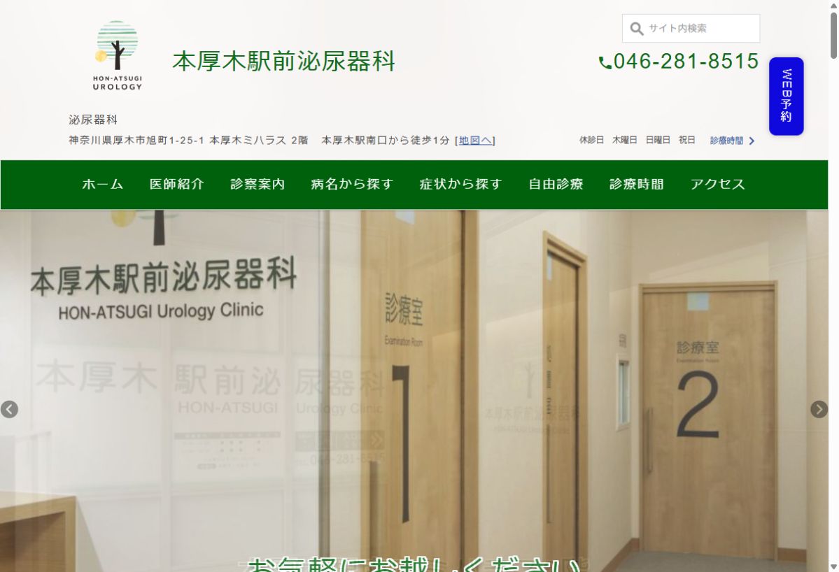 本厚木駅前泌尿器科公式サイトのトップページ