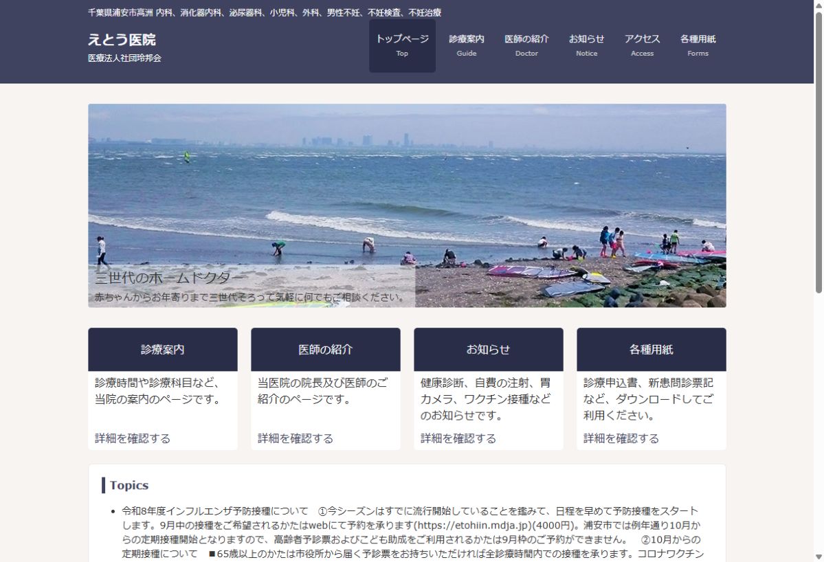 えとう医院公式サイトのトップページ