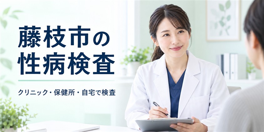 藤枝市の性病検査|クリニック・保健所・自宅で検査(イメージ)