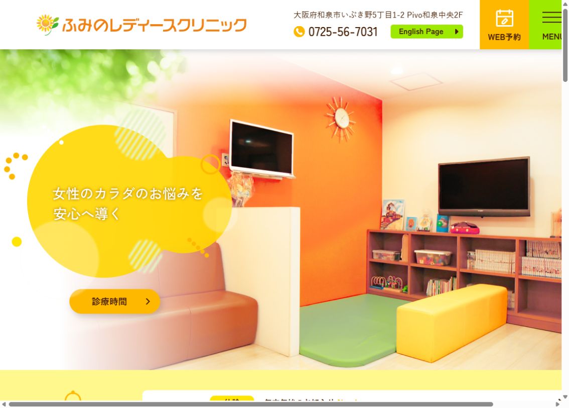 ふみのレディースクリニック公式サイトのトップページ