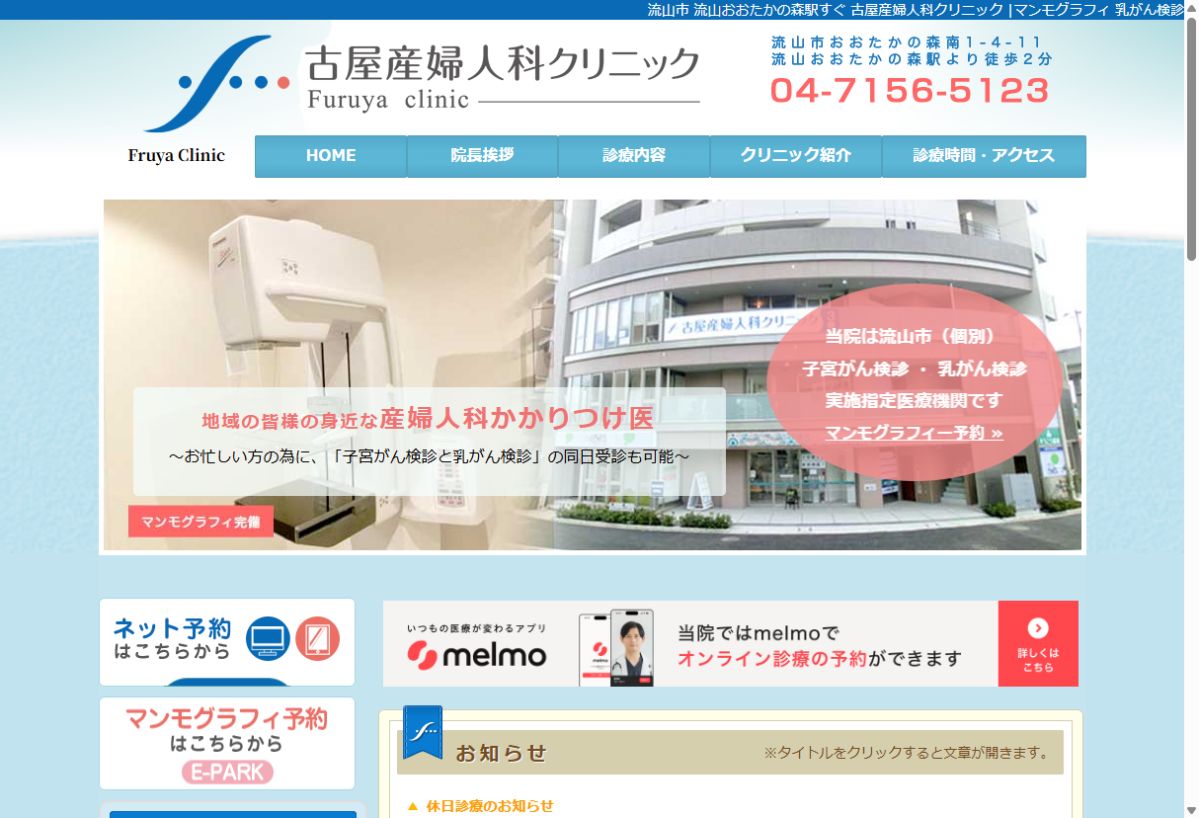 古屋産婦人科クリニック公式サイトのトップページ