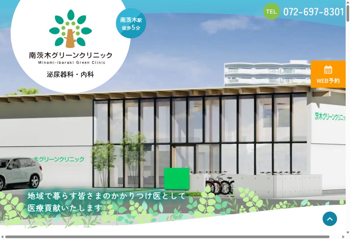 南茨木グリーンクリニック公式サイトのトップページ