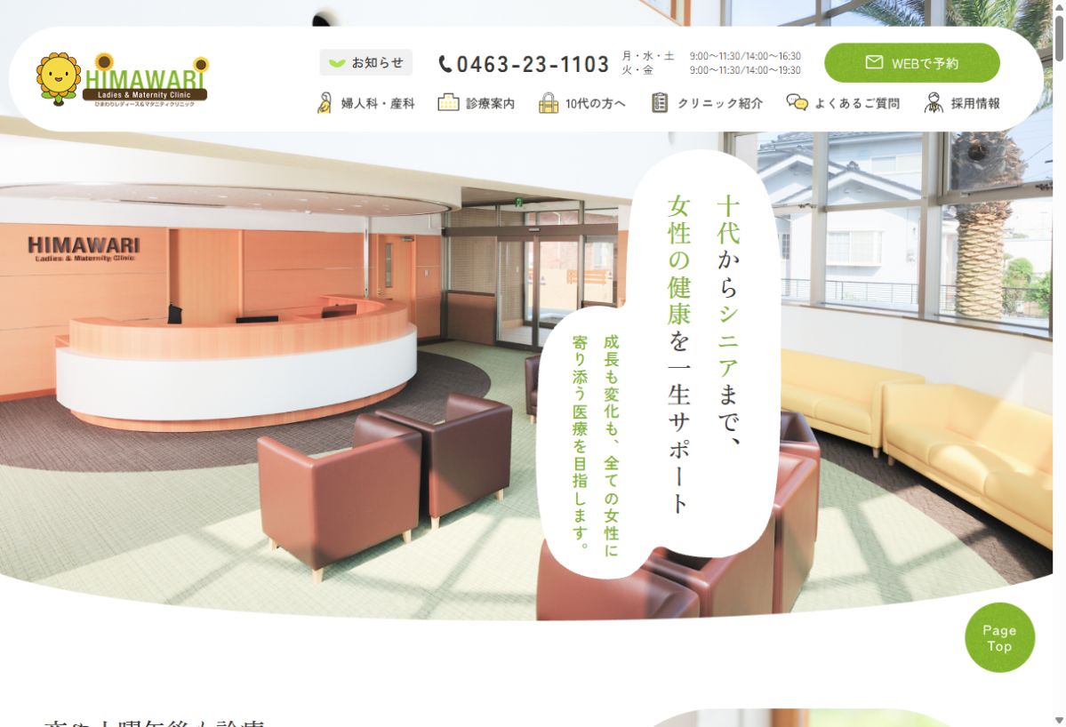 ひまわりレディース&マタニティクリニック公式サイトのトップページ