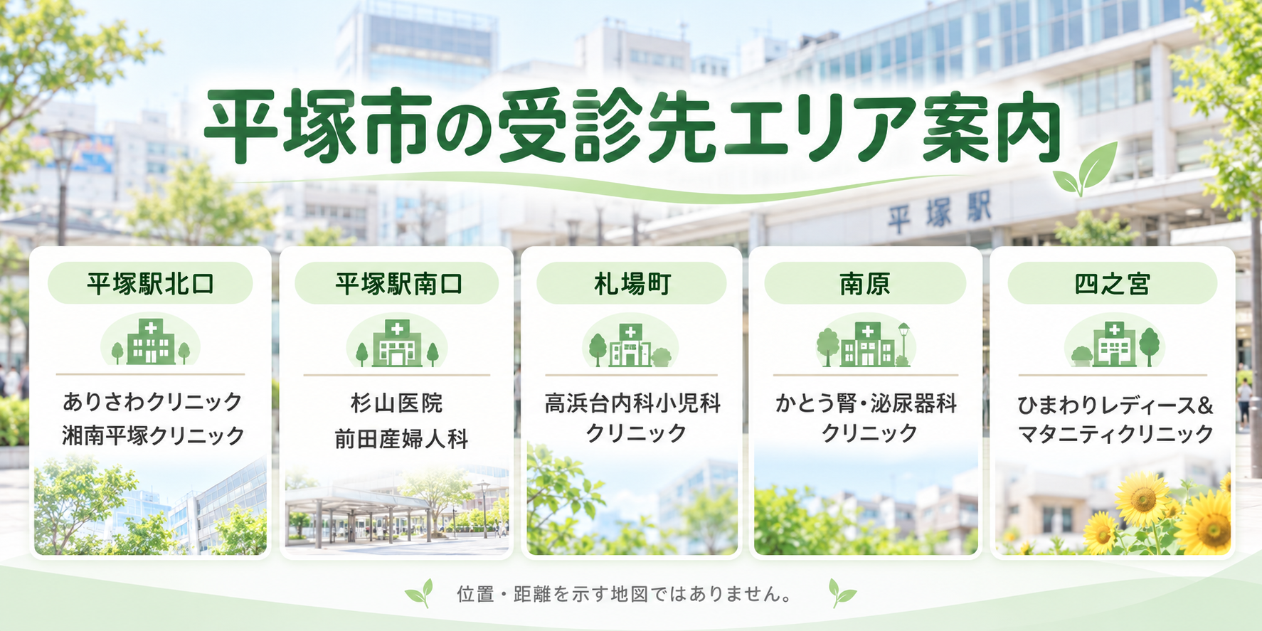 平塚市の7院をエリア別に紹介