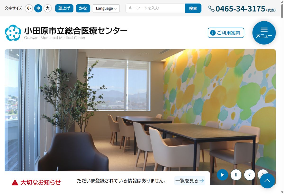 小田原市立総合医療センター公式サイトのトップページ